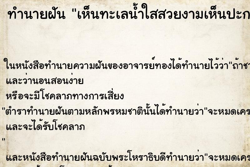 ทำนายฝัน เห็นทะเลน้ำใสสวยงามเห็นปะการังใต้ทะเล 